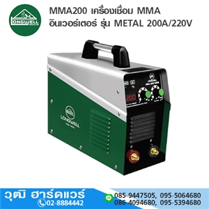 [MMA200-LW] LONGWELL MMA200 เครื่องเชื่อม MMA อินเวอร์เตอร์ รุ่น METAL 200A/220V