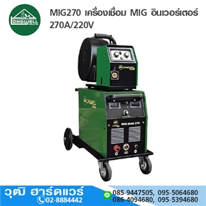 [MIG270-LW] LONGWELL MIG270 เครื่องเชื่อม MIG อินเวอร์เตอร์ 270A/220V