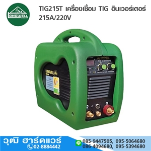 [TIG215T-LW] LONGWELL TIG215T เครื่องเชื่อม TIG อินเวอร์เตอร์ 215A/220V