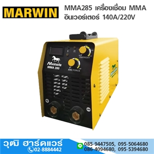 [MMA285-MARWIN] MARWIN MMA285 เครื่องเชื่อม MMA อินเวอร์เตอร์ 140A/220V