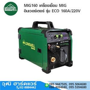 [MIG160-LW] LONGWELL MIG160 เครื่องเชื่อม MIG อินเวอร์เตอร์ รุ่น ECO 160A/220V