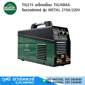 [TIG215-METAL-LW] LONGWELL TIG215 เครื่องเชื่อม TIG/MMA อินเวอร์เตอร์ รุ่น METAL 215A/220V