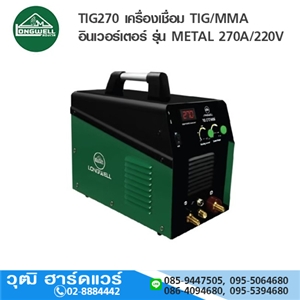 [TIG270 METAL-LW] LONGWELL TIG270 เครื่องเชื่อม TIG/MMA อินเวอร์เตอร์ รุ่น METAL 270A/220V