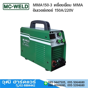 [MMA150-3-MC] MC-WELD MMA150-3 เครื่องเชื่อม MMA อินเวอร์เตอร์ 150A/220V