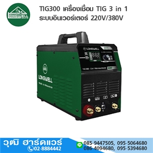 [TIG300-LW] LONGWELL TIG300 เครื่องเชื่อม TIG 3 in 1 ระบบอินเวอร์เตอร์ 220V/380V