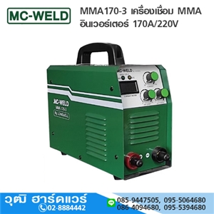 [MMA170-3-MC] MC-WELD MMA170-3 เครื่องเชื่อม MMA อินเวอร์เตอร์ 170A/220V