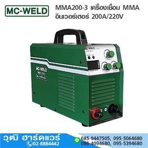 [MMA200-3-MC] MC-WELD MMA200-3 เครื่องเชื่อม MMA อินเวอร์เตอร์ 200A/220V