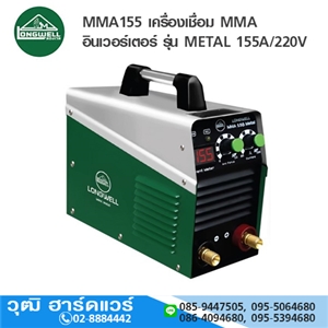 [MMA155-LW] LONGWELL MMA155 เครื่องเชื่อม MMA อินเวอร์เตอร์ รุ่น METAL 155A/220V