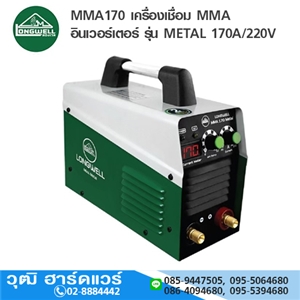 [MMA170-LW] LONGWELL MMA170 เครื่องเชื่อม MMA อินเวอร์เตอร์ รุ่น METAL 170A/220V