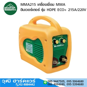 [MMA215-ECO-LW] LONGWELL MMA215 เครื่องเชื่อม MMA อินเวอร์เตอร์ รุ่น HDPE ECO+ 215A/220V