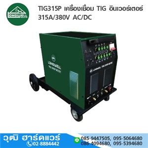 [TIG315P-ACDC-LW] LONGWELL TIG315P เครื่องเชื่อม TIG อินเวอร์เตอร์ 315A/380V AC/DC