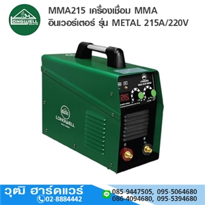 [MMA215-METAL-LW] LONGWELL MMA215 เครื่องเชื่อม MMA อินเวอร์เตอร์ รุ่น METAL 215A/220V