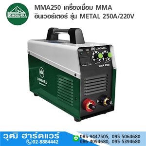 [MMA250-METAL-LW] LONGWELL MMA250 เครื่องเชื่อม MMA อินเวอร์เตอร์ รุ่น METAL 250A/220V