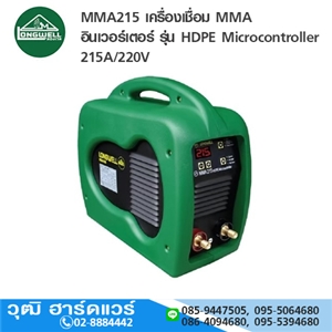 [MMA215-HDPE-LW] LONGWELL MMA215 เครื่องเชื่อม MMA อินเวอร์เตอร์ รุ่น HDPE Microcontroller 215A/220V