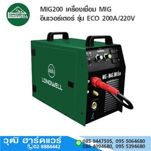 [MIG200-LW] LONGWELL MIG200 เครื่องเชื่อม MIG อินเวอร์เตอร์ รุ่น ECO 200A/220V