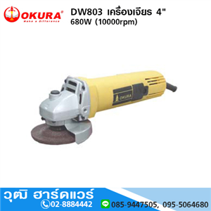 [dw-803-okura] OKURA DW803 เครื่องเจียร 4 680W (10000rpm)