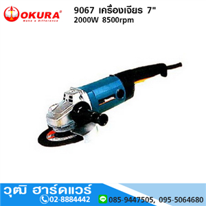 [9067-OKURA] OKURA 9067 เครื่องเจียร 7 2000W 8500rpm