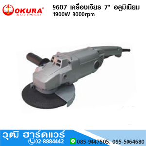 [9607-OKURA] OKURA 9607 เครื่องเจียร 7 อลูมิเนียม 1900W 8000rpm