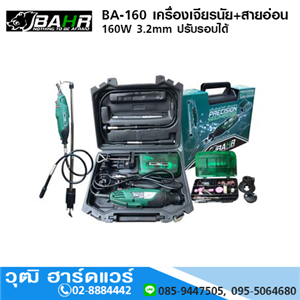 [ba-160-bahr] BAHR BA-160 เครื่องเจียรนัย+สายอ่อน 160W 3.2 mm ปรับรอบได้