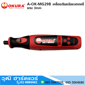 [A-OK-MG29B] OKURA A-OK-MG29B เครื่องเจียรนัยแบตเตอรี่ แกน 3mm