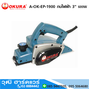 [A-OK-EP-1900] OKURA A-OK-EP-1900 กบไฟฟ้า 3นิ้ว 600W