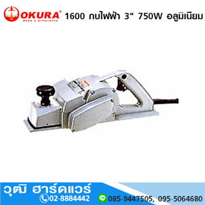 [1600-okura] OKURA 1600 กบไฟฟ้า 3 750W อลูมิเนียม