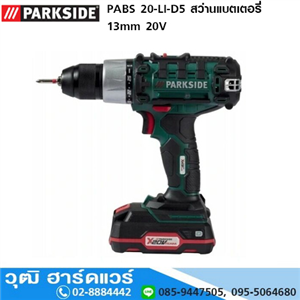 [PABS20-LI-D5] PARKSIDE PABS 20-LI-D5 สว่านแบตเตอรี่ 13mm 20V