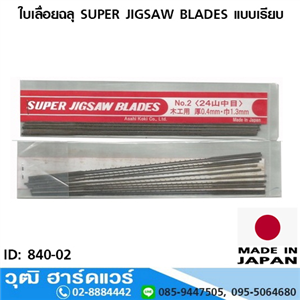 [840-02] ใบเลื่อยฉลุ SUPER JIGSAW BLADES แบบเรียบ No.1-7