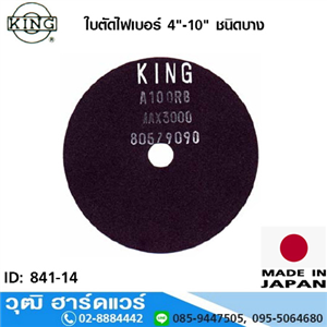 [841-14] KING ใบตัดไฟเบอร์ 4-10  (ใบตัดเหล็ก) ชนิดบาง