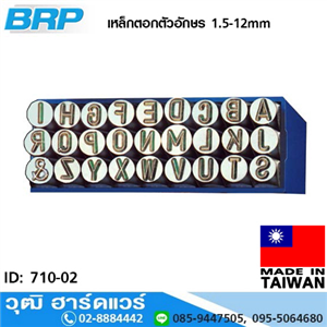 [710-02] BRP เหล็กตอกตัวอักษร 1.5-12mm