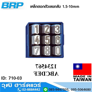 [710-03] BRP เหล็กตอกตัวเลขกลับ 1.5-10mm