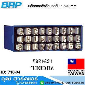 [710-04] BRP เหล็กตอกตัวอักษรกลับ 1.5-10mm