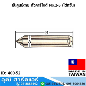 [400-52] ยันศูนย์ตาย หัวคาร์ไบด์ No.2-5 (ไต้หวัน)