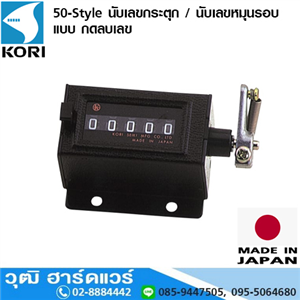 [50-Style] KORI 50-Style นับเลขกระตุก / นับเลขหมุนรอบ กดลบเลข