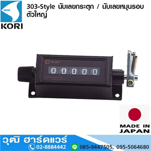 [303-Style] KORI 303-Style นับเลขกระตุก / นับเลขหมุนรอบ ตัวใหญ่