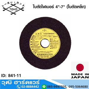 [841-11] TOHO ใบตัดไฟเบอร์ 4-7 (ใบตัดเหล็ก)