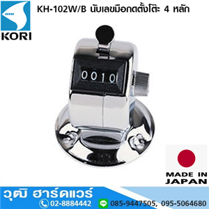 [KH-102WB-kori] KORI KH-102W/B นับเลขมือกดตั้งโต๊ะ 4 หลัก