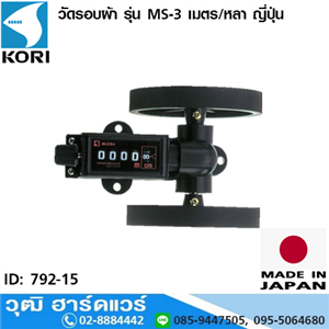 [792-15] KORI วัดรอบผ้า รุ่น MS-3 เมตร/หลา ญี่ปุ่น