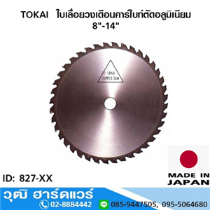 [827-00] TOKAI  ใบเลื่อยวงเดือนคาร์ไบท์ตัดอลูมิเนียม 8-14