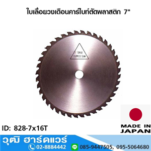 [828-00] TOKAI / TOYO ใบเลื่อยวงเดือนคาร์ไบท์ตัดพลาสติก 7