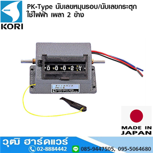 [PK-Type] KORI PK-Type นับเลขหมุนรอบ/นับเลขกระตุก ใช้ไฟฟ้า เพลา 2 ข้าง