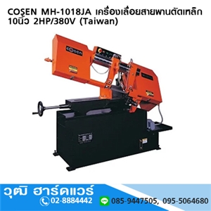 [MH-1018JA-COSEN] COSEN MH 1018JA เครื่องเลื่อยสายพานตัดเหล็ก 10นิ้ว 2HP/380V (Taiwan)