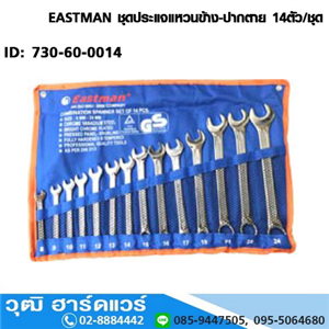 [730-60-0014] EASTMAN ชุดประแจแหวนข้าง-ปากตาย 14ตัว/ชุด