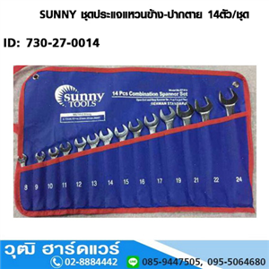 [730-27-0014] SUNNY ชุดประแจแหวนข้าง-ปากตาย 14ตัว/ชุด