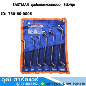 [730-60-0006] EASTMAN ชุดประแจแหวนคองอ  6ตัว/ชุด 