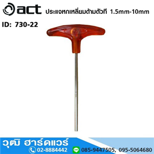 [730-22] ACT ประแจหกเหลี่ยมด้ามตัวที 1.5mm-10.0mm