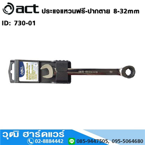 [730-01] ACT ประแจแหวนฟรี-ปากตาย 8-32mm