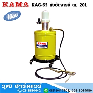 [KAG-65] KAMA KAG-65 ถังอัดจารบี ใช้ลม 20L  (No.0-2)