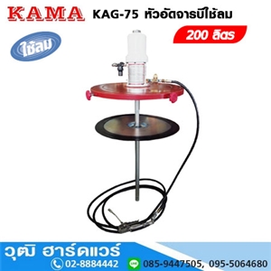 [KAG-75] KAMA KAG-75 หัวอัดจารบีใช้ลม สำหรับถัง 200L (No.0-2)