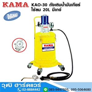 [KAO-30] KAMA KAO-30 ถังเติมน้ำมันเกียร์ ใช้ลม 20L มีเกจ์